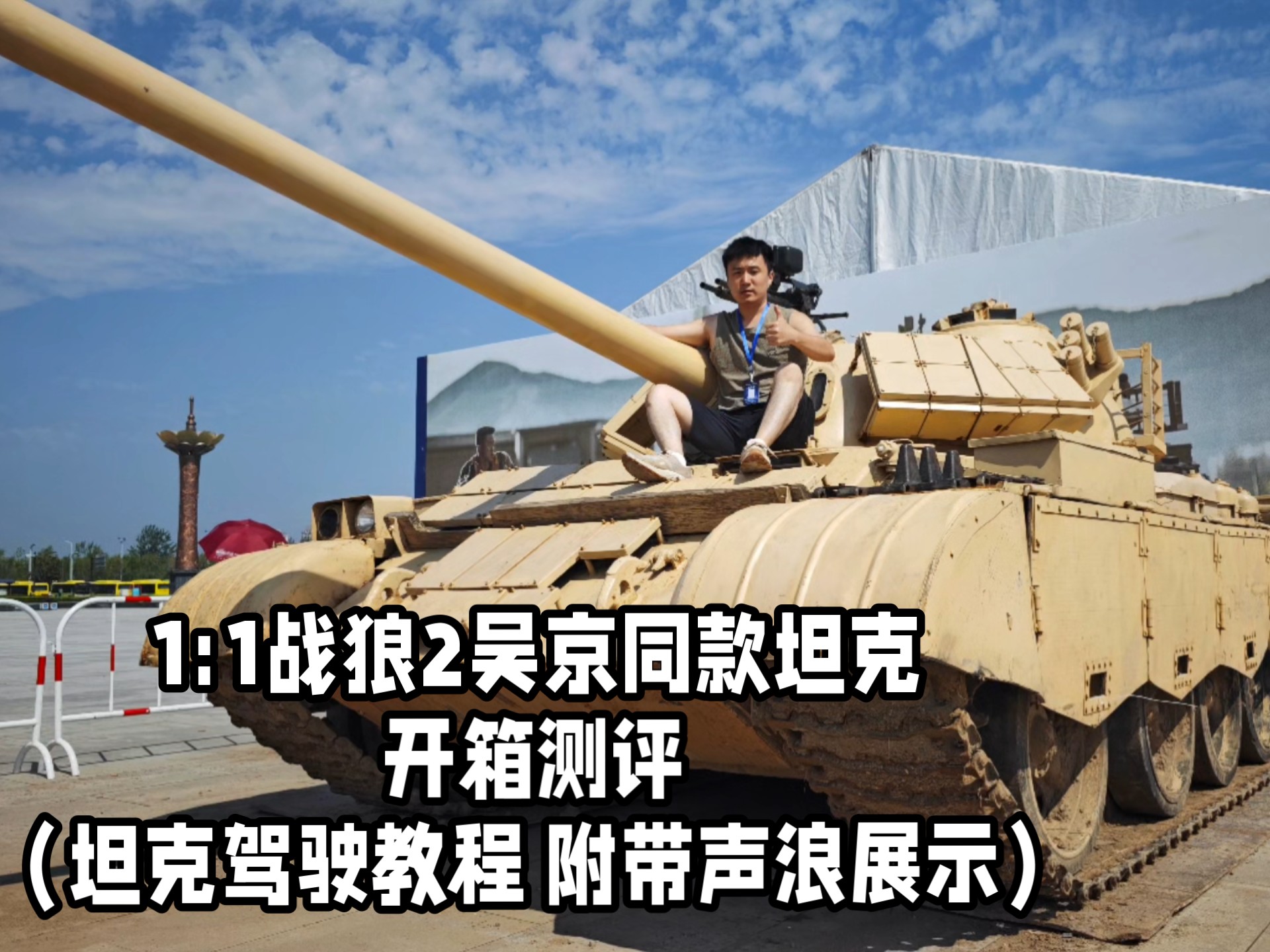 开封兵人教你开坦克：战狼2吴京同款59D坦克的点火启动和熄火教