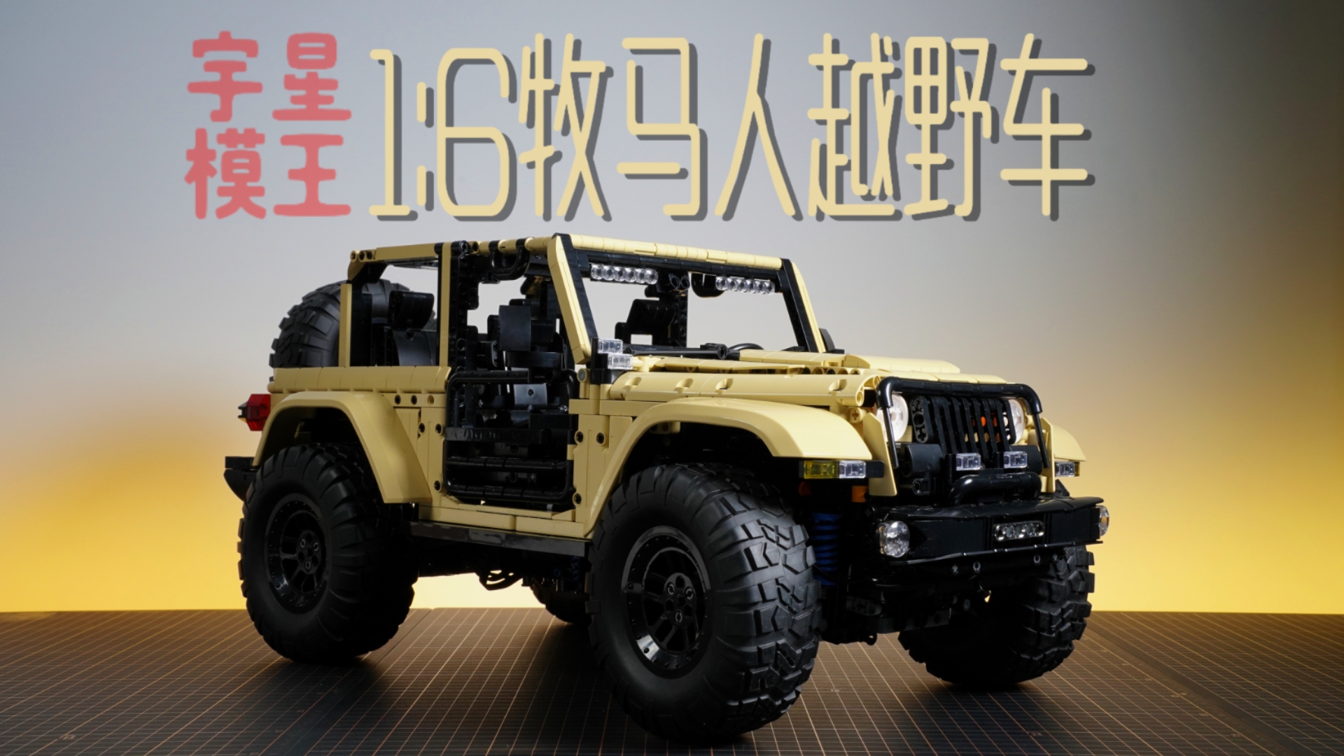 「拼装积木」宇星模王牧马人越野车1:6拼装积木模型测评 编号