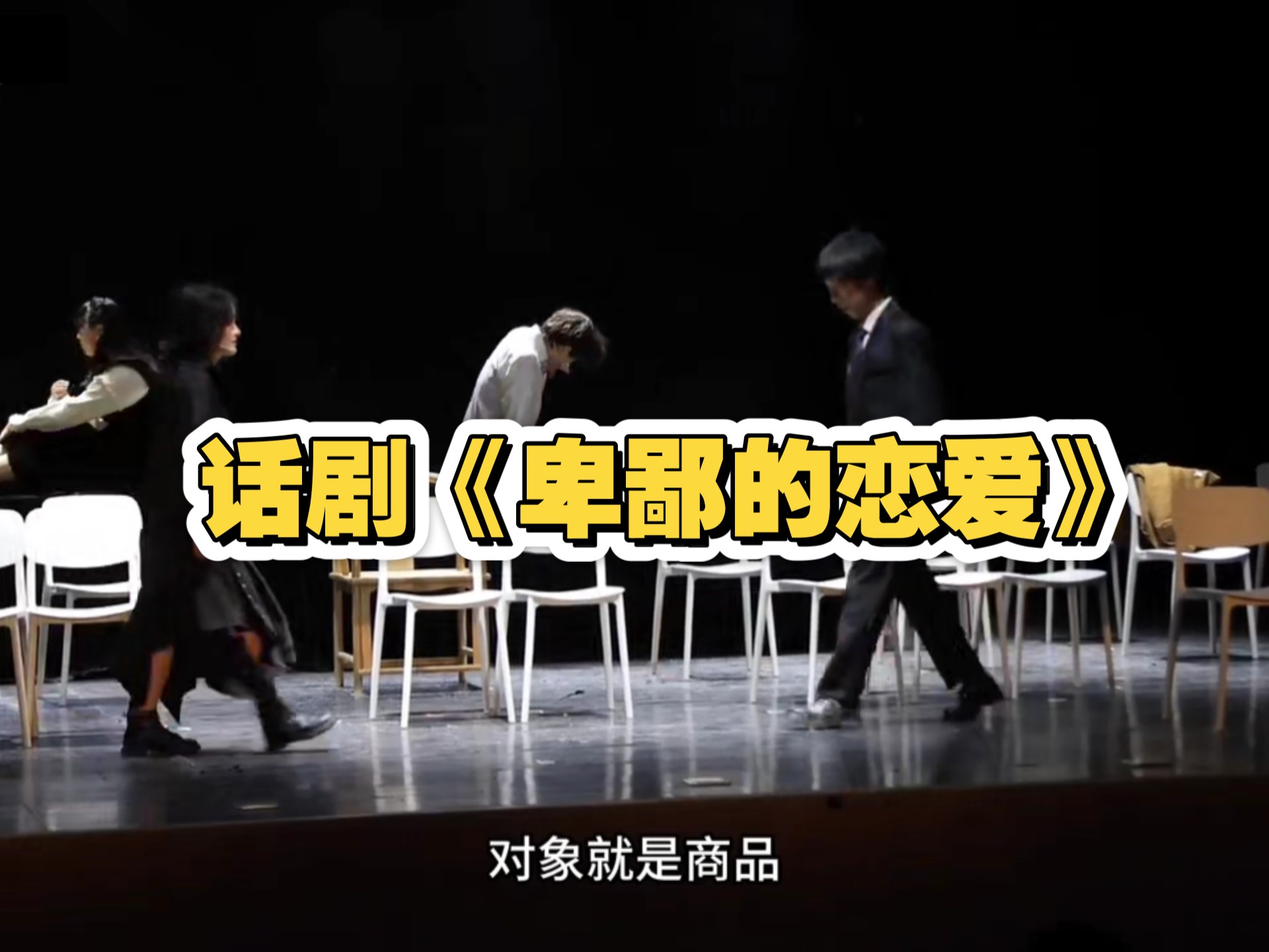 爱情成了交易，两人之间的博弈
