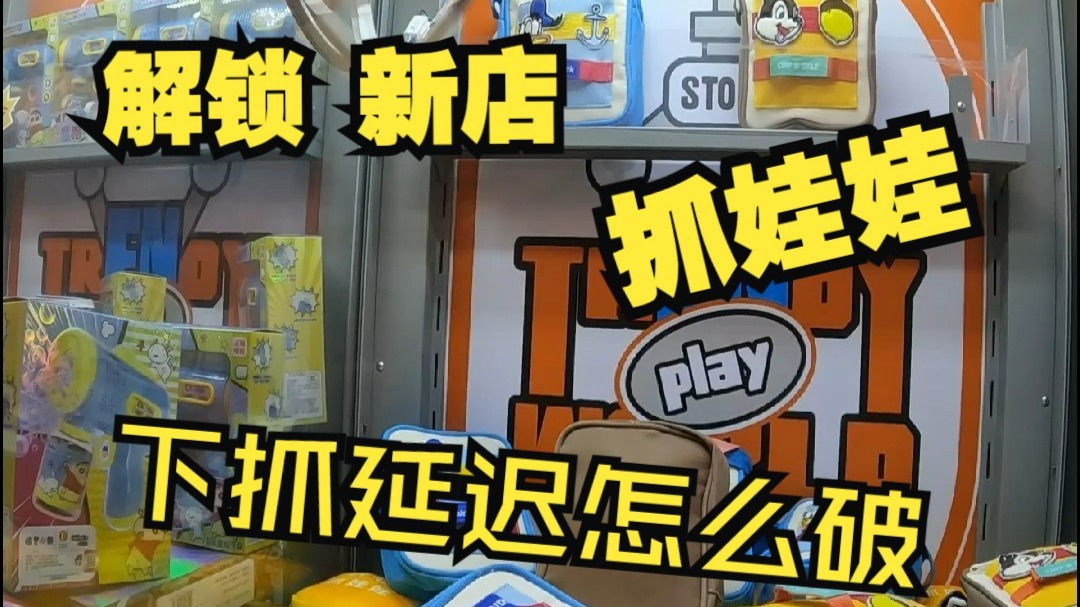 解锁深圳隐藏娃娃机新店，下抓延迟怎么破！？