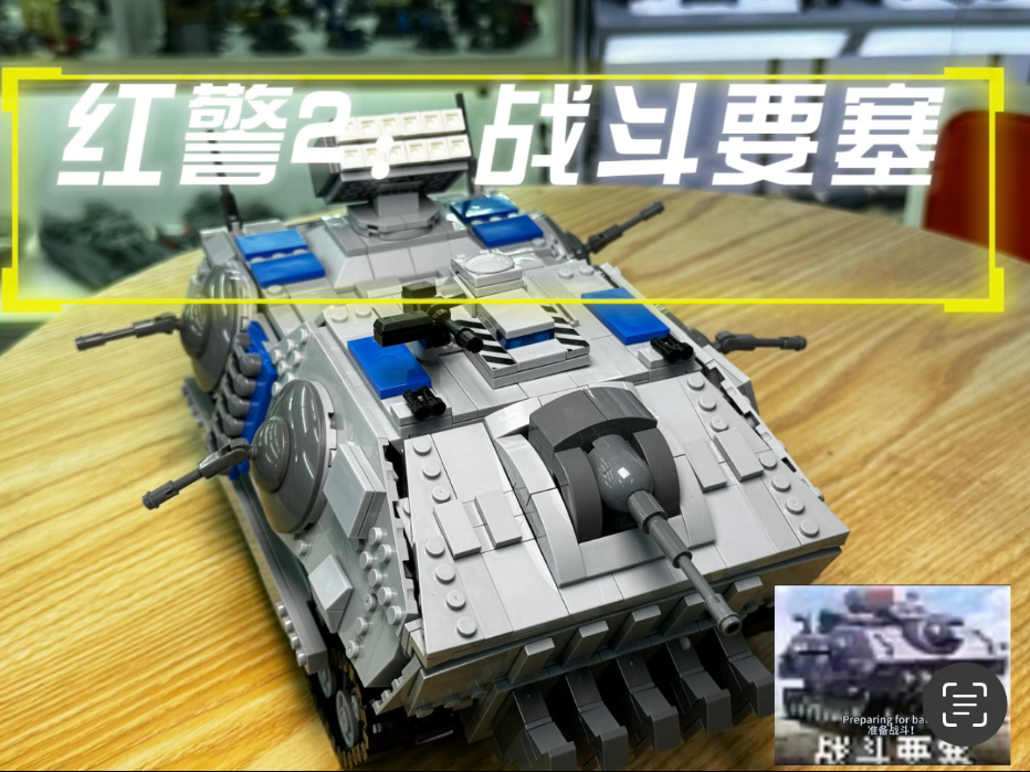 红警2战斗要塞柒彩积木潮玩MOC实物展示，把战场荣耀搬进现实！