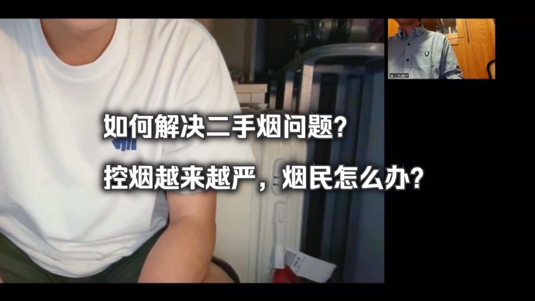 【访谈】Bro的口粮✖️国王的测评：有关控烟禁烟的一些闲聊（剪辑