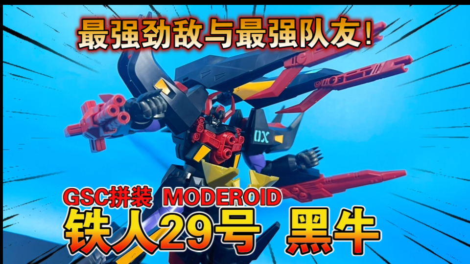 【熊吉评测】最强劲敌与最强队友！GSC拼装  MODEROID铁人29号O