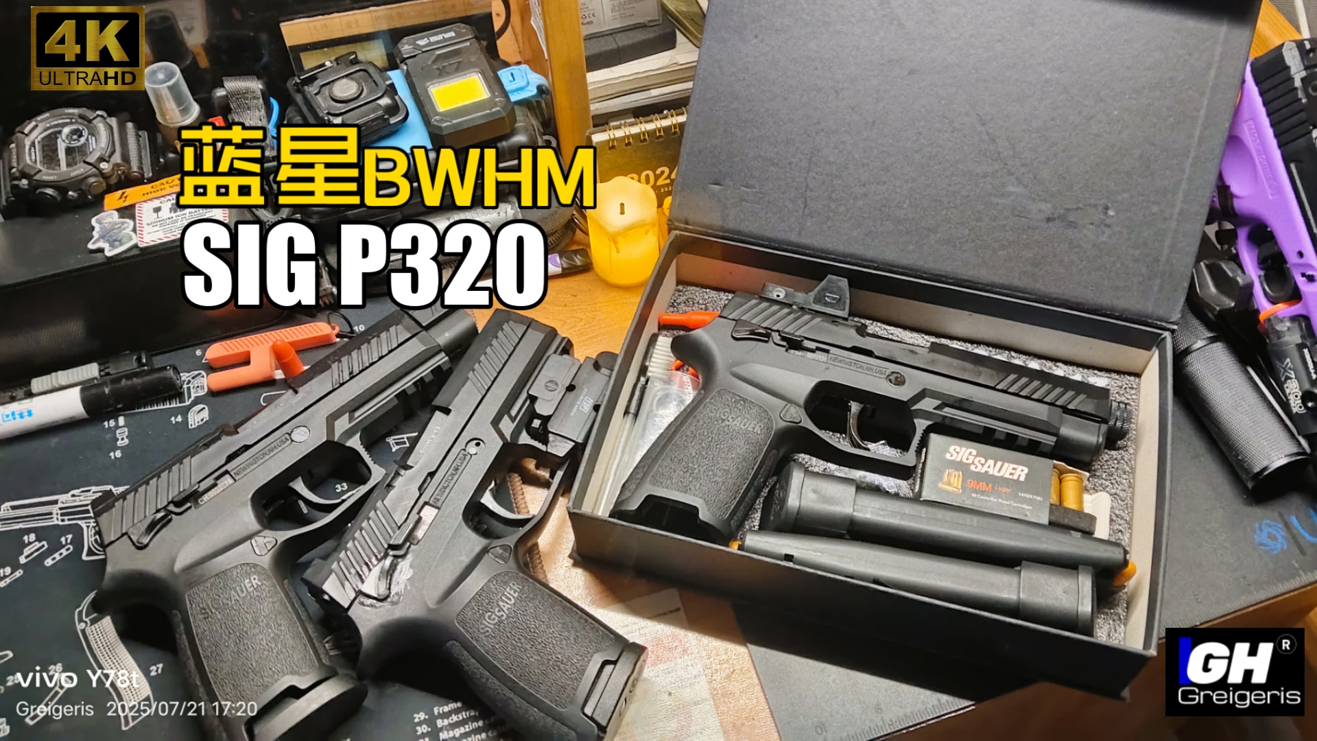 从未过时——BWHM(蓝星)P320 M17&18.【开箱、试玩、dryfire