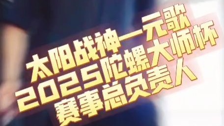 【飓风项目组挑战赛】第一战！遭遇赛事总负责人