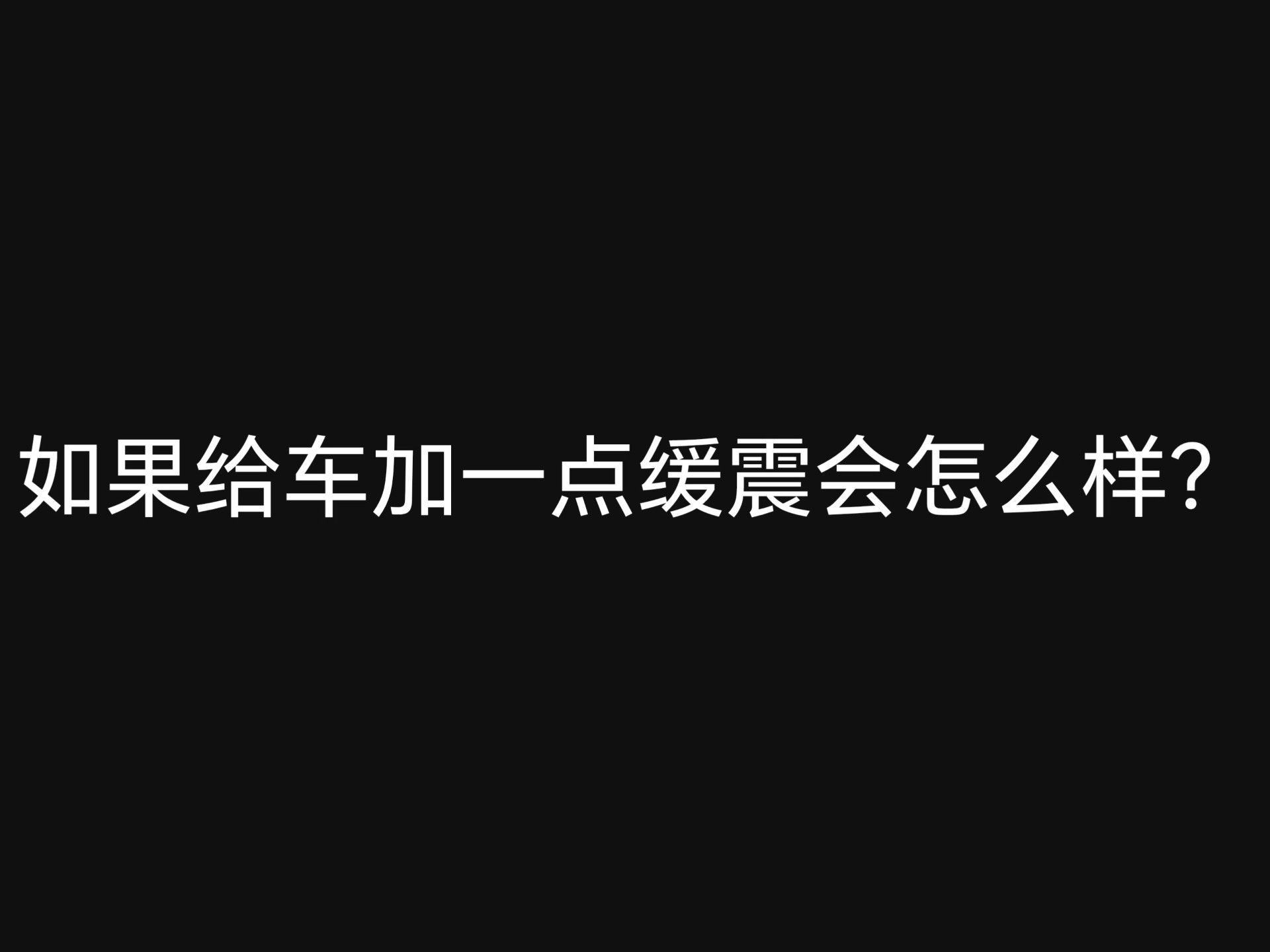 如果给小车加上避震？
