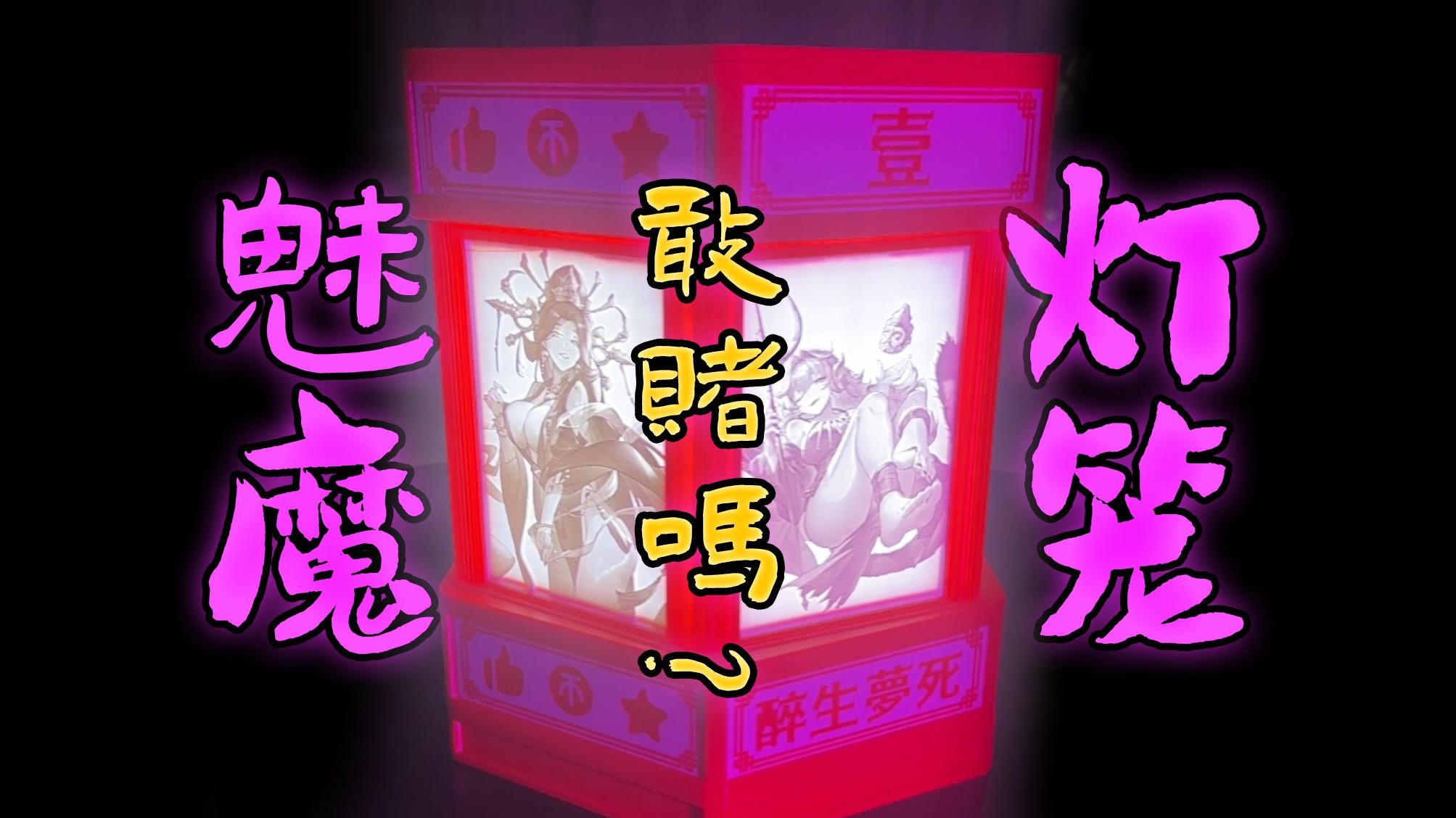 所以，敢吗？