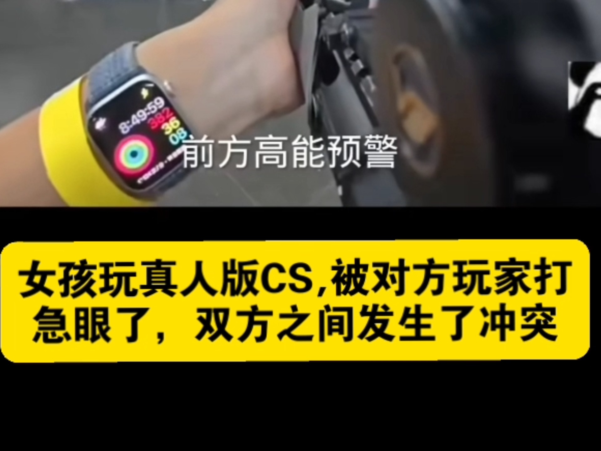 女孩玩真人版CS,被对方玩家打急眼了