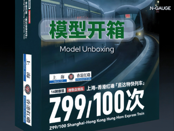 【铁道模型】模型开箱KUNTER N比例 “沪九直通”开箱视频，一