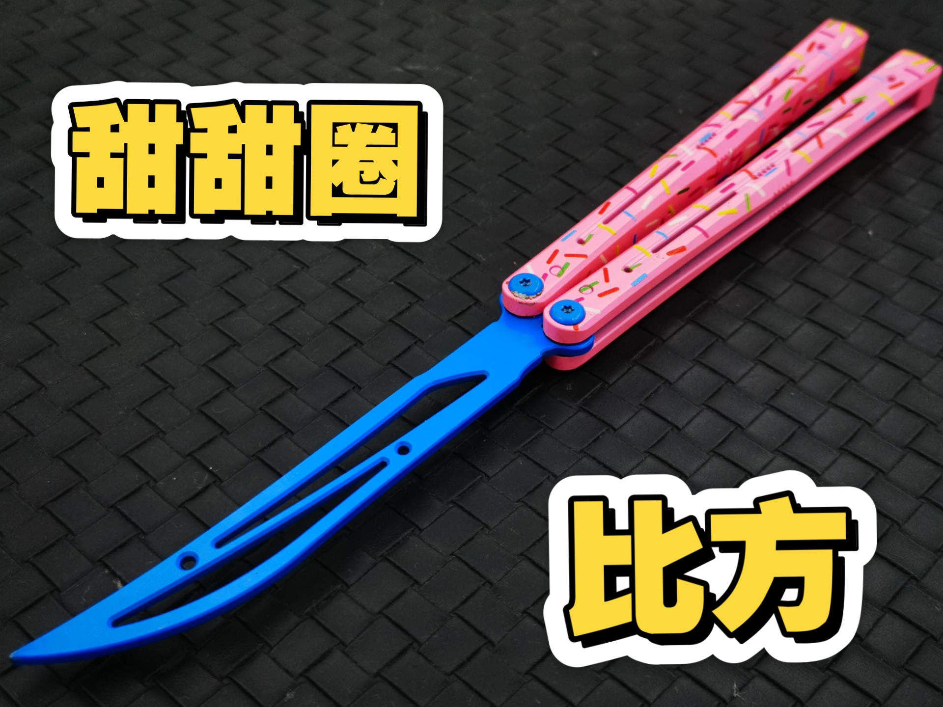 【蝴蝶刀】甜甜圈比方更新归来，可爱甜美与蝴蝶刀的结合