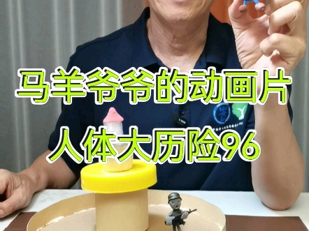 人体大历险96