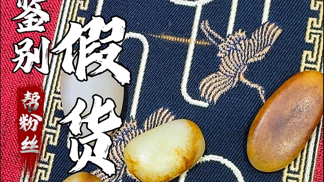 一个粉丝远道而来让我帮忙鉴赏玉石，不曾想大部分都是假货，网络