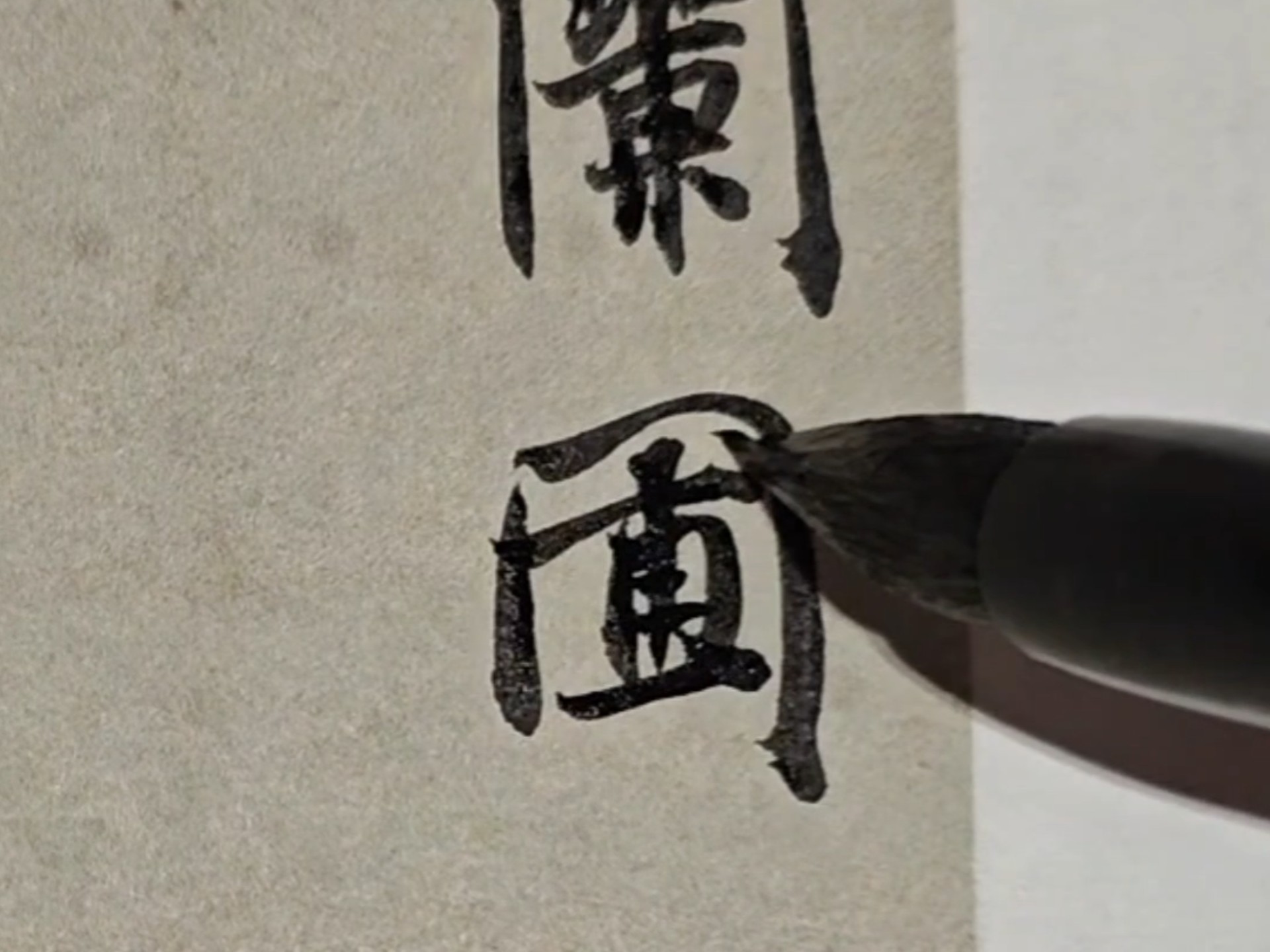 不写了，腕疼休息‖抄“息徒兰圃……