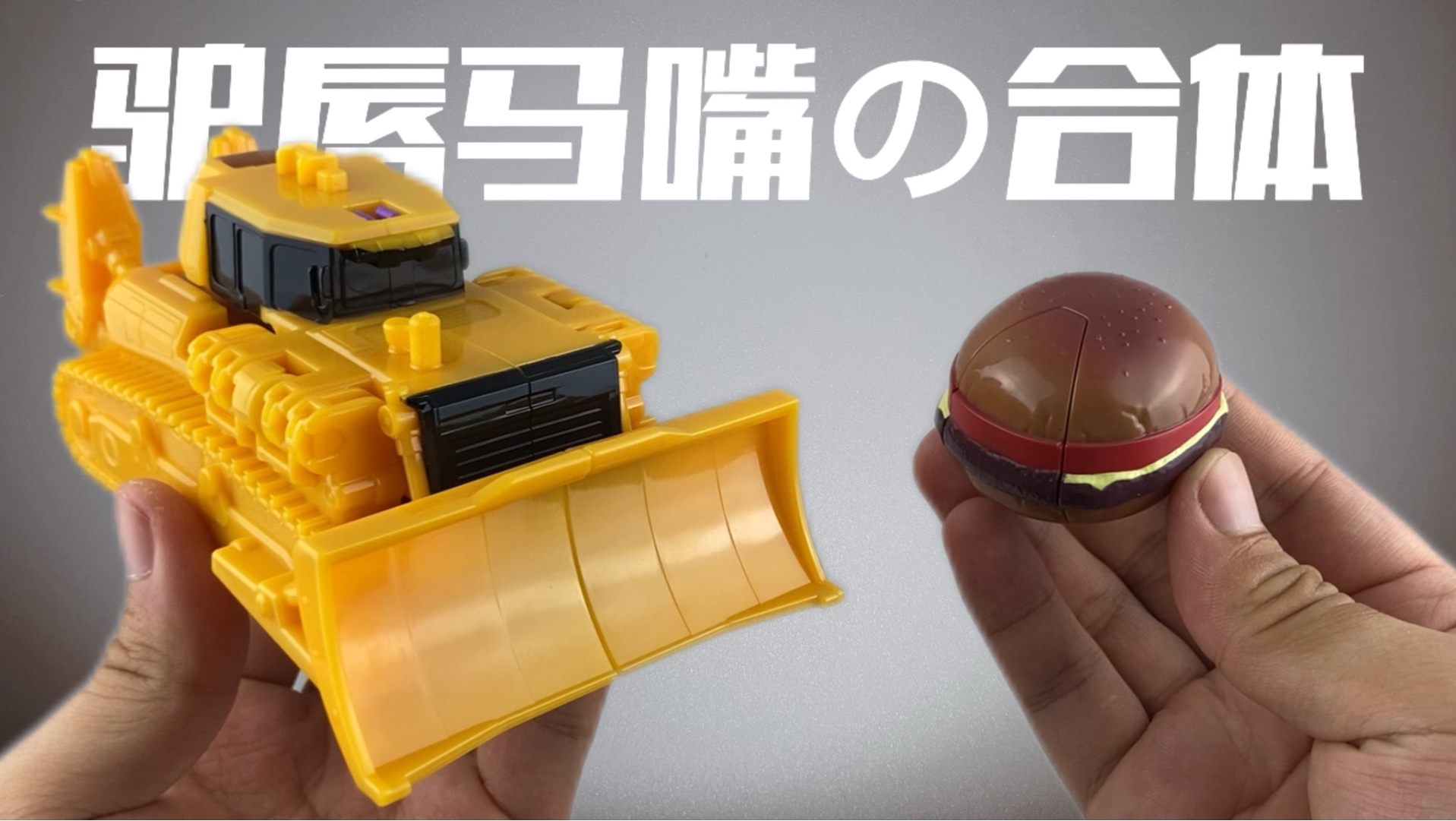 “你是说，这俩玩意儿能合体？！”