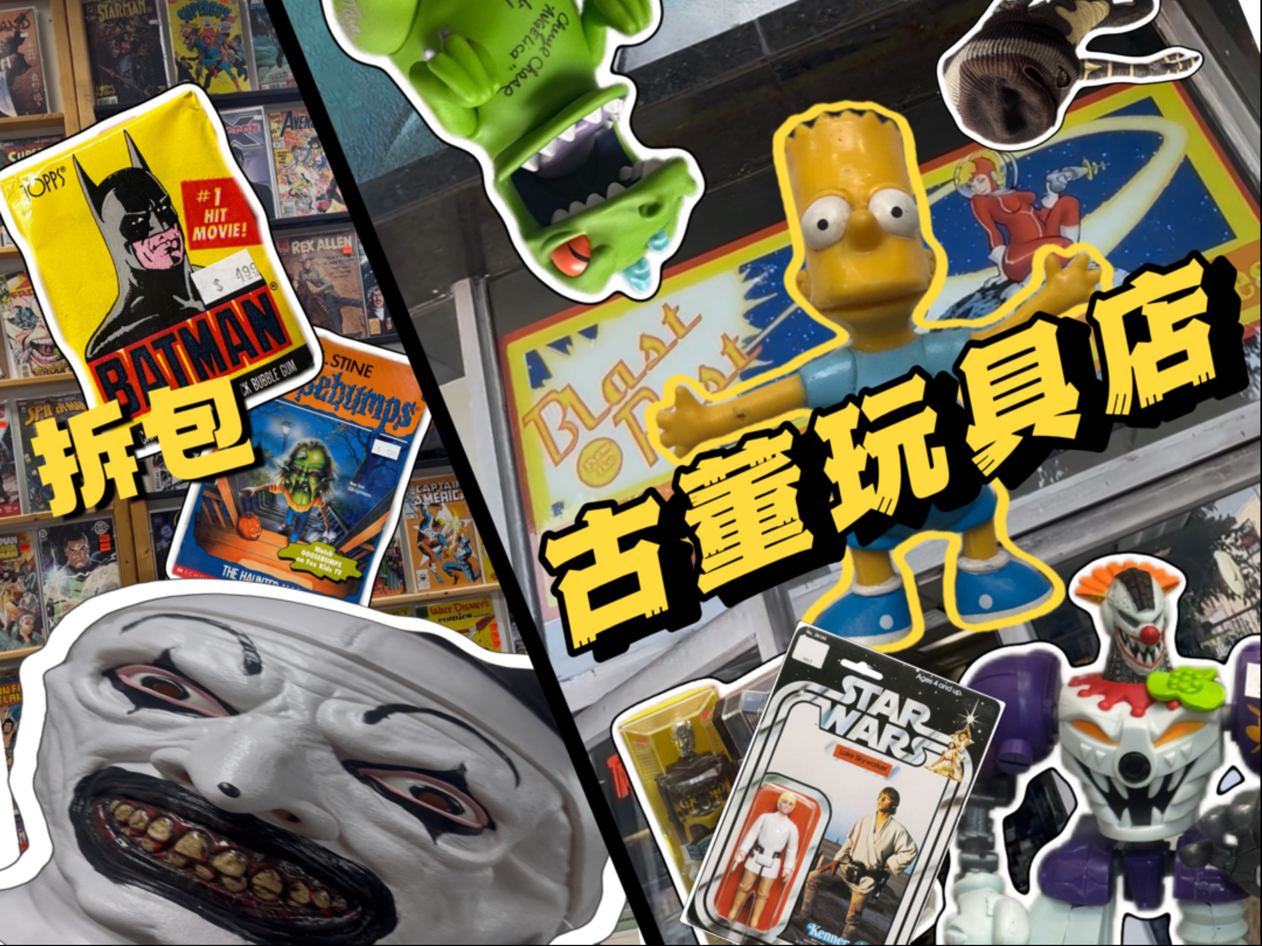 美国的玩具店是这样的啊  探店 Blast From the Past