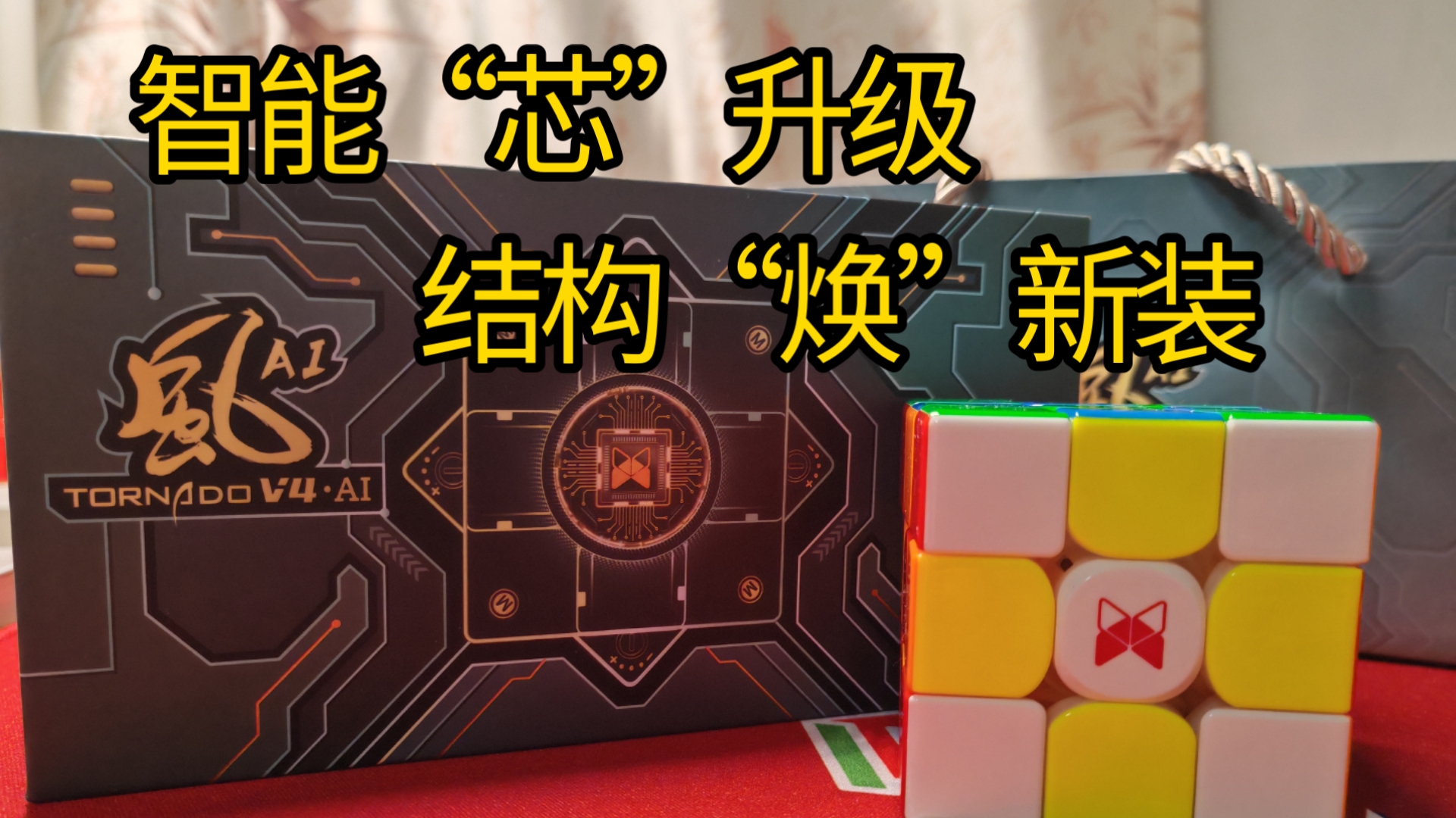 【测评】风ai：智能“芯”升级、结构“焕”新装！