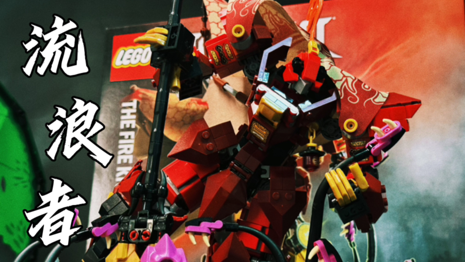 【乐高】新画风吸引成人向的忍者机甲？LEGO 71846烈焰骑士机甲