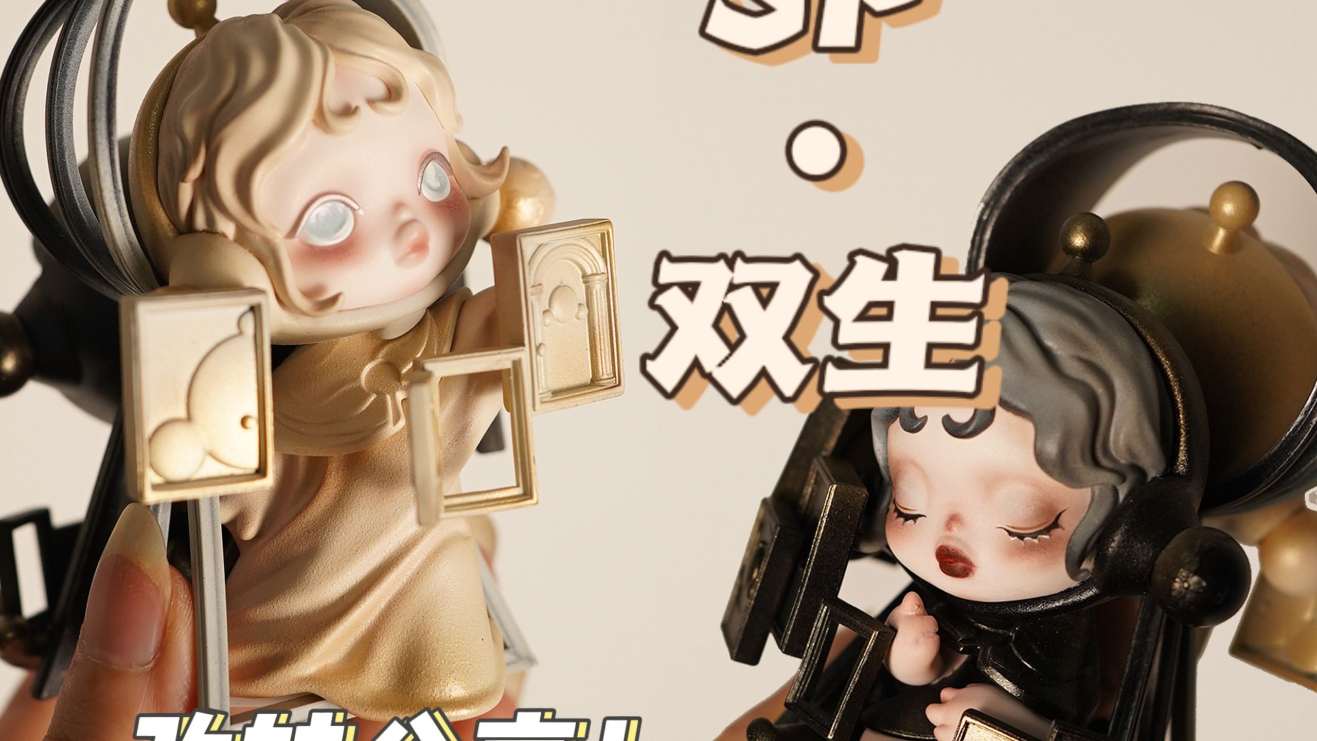 改娃日记｜SP·双生