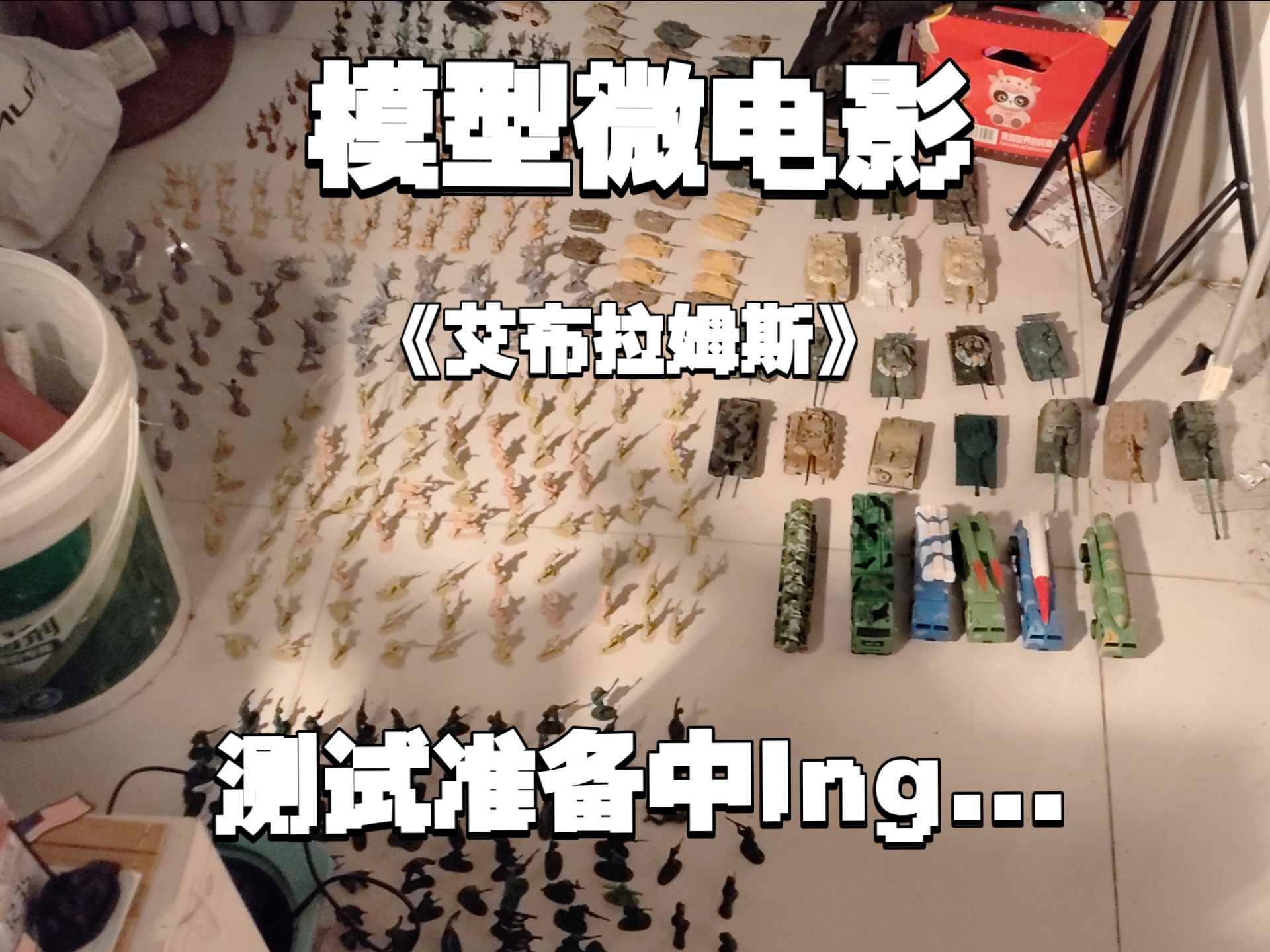 《艾布拉姆斯》＆全频带阻塞干扰测试准备中，希望能看完～