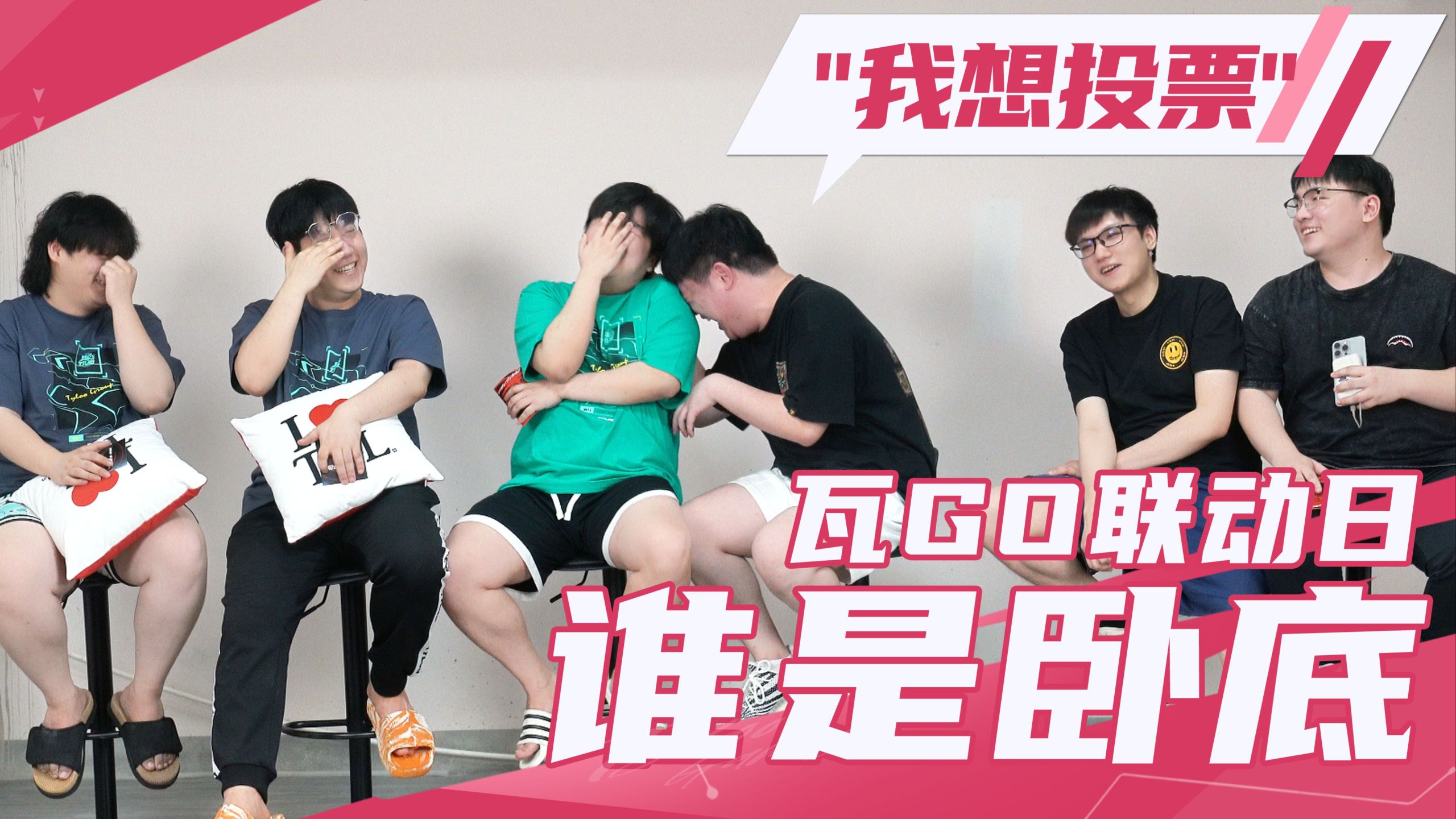 【TYLOO联动日】谁是卧底？一句话暴露身份