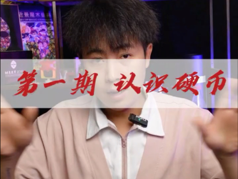 从0开始学习硬币魔术第一期（认识硬币）