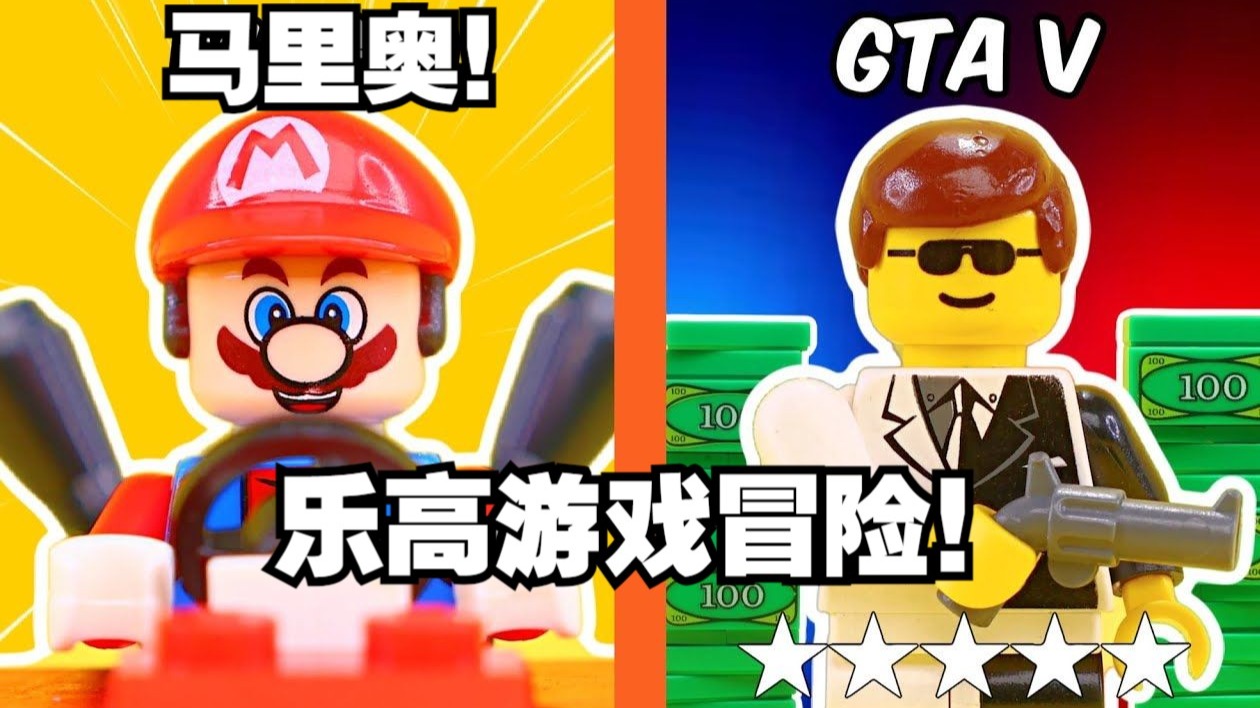 乐高复刻经典游戏！！