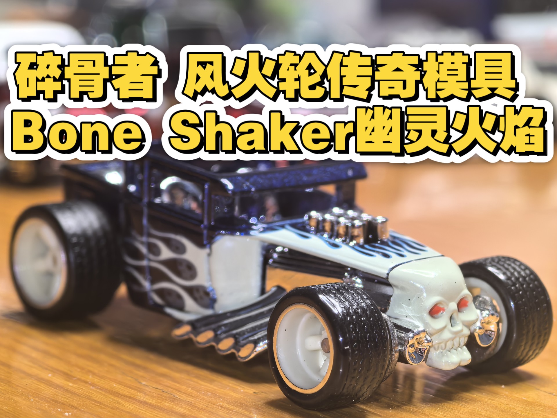 碎骨者 风火轮传奇模具 09年的Bone Shaker幽灵火焰