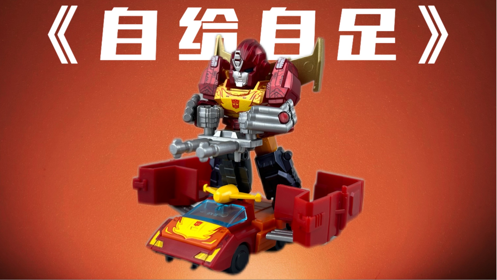 照亮俺们最黢黑的时刻！布鲁可积木人 变形金刚 星辰版 第四弹！