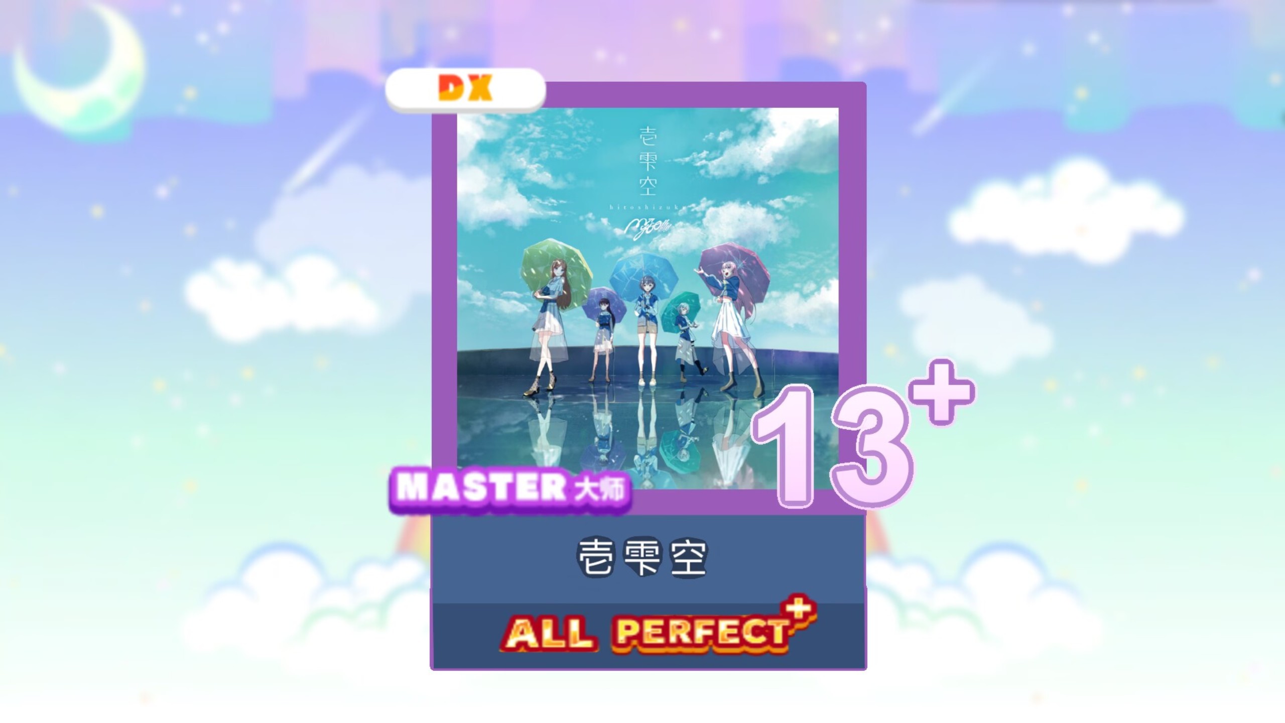 【舞萌dx】壱雫空 紫13+ ALL PERFECT+