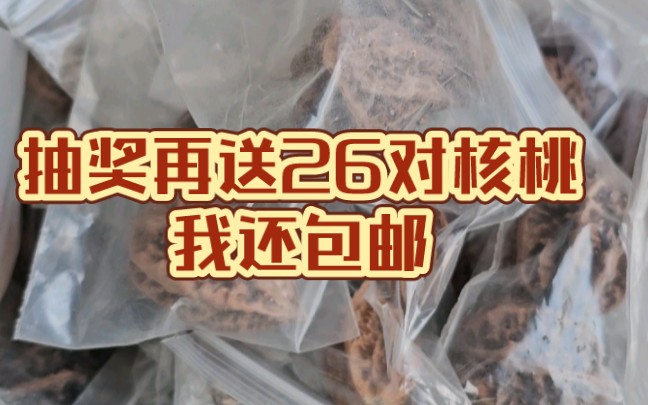 抽奖免费送核桃，包邮