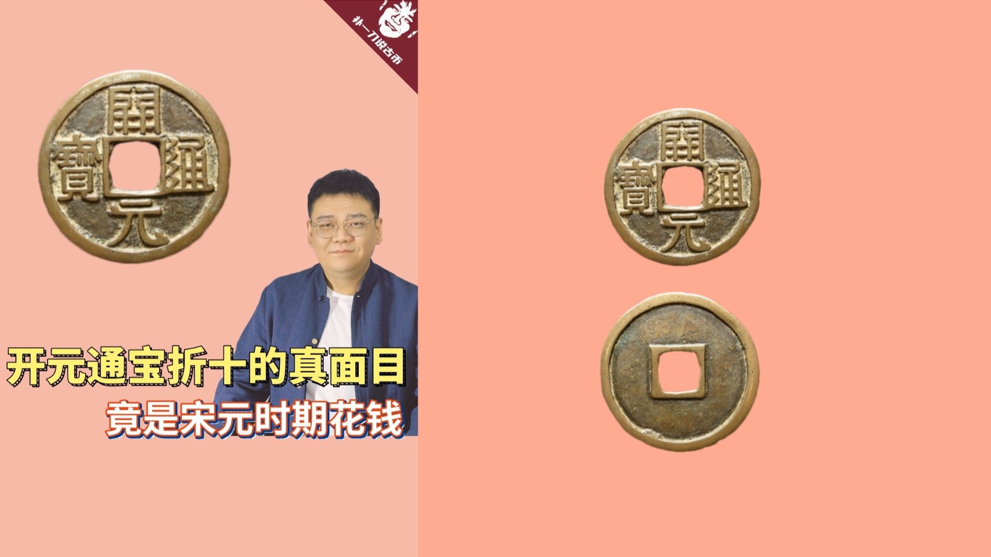448开元通宝折十的真面目，竟是宋元时期花钱