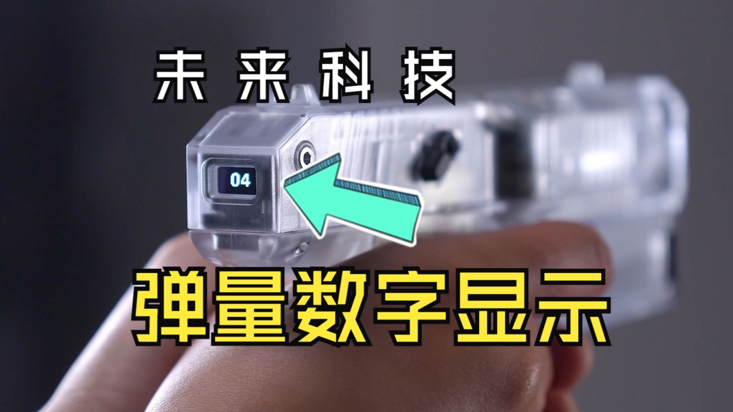 【玩弹】弹量显示未来科技！「Lightning雷霆」无刷飞轮软弹玩