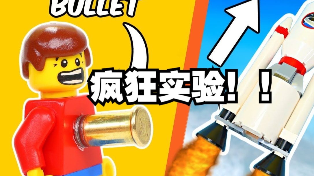 疯狂的乐高实验！