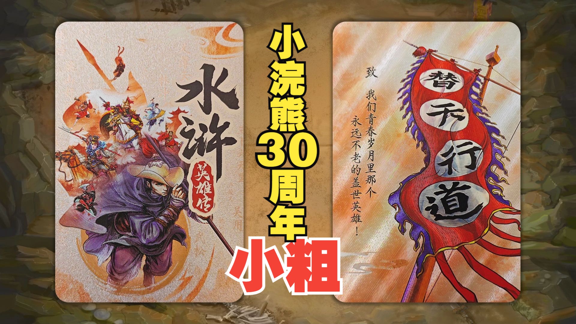【图鉴】小浣熊30周年水浒卡：小粗闪