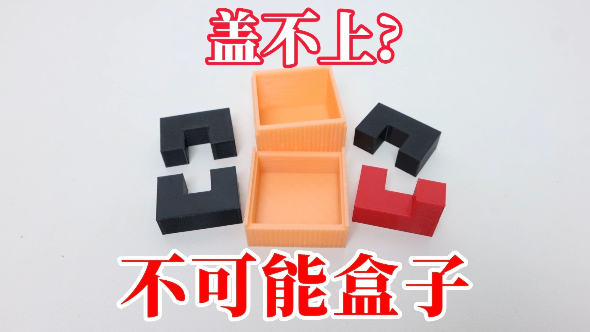 不可能盒子：盖不上?为什么要滑着盖