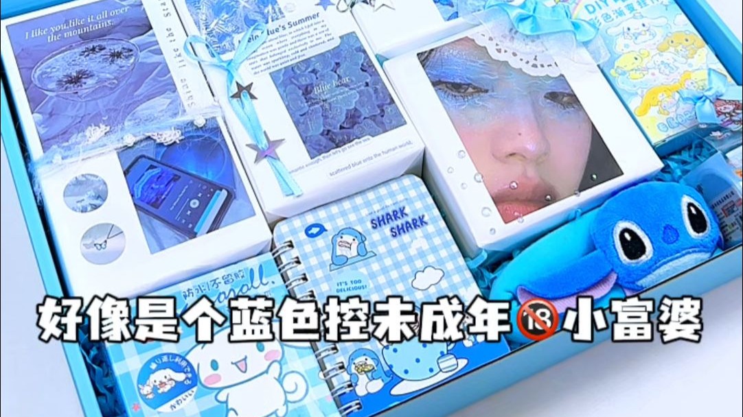 未成年小富婆什么都只要蓝色，其他通通丢垃圾桶里！！