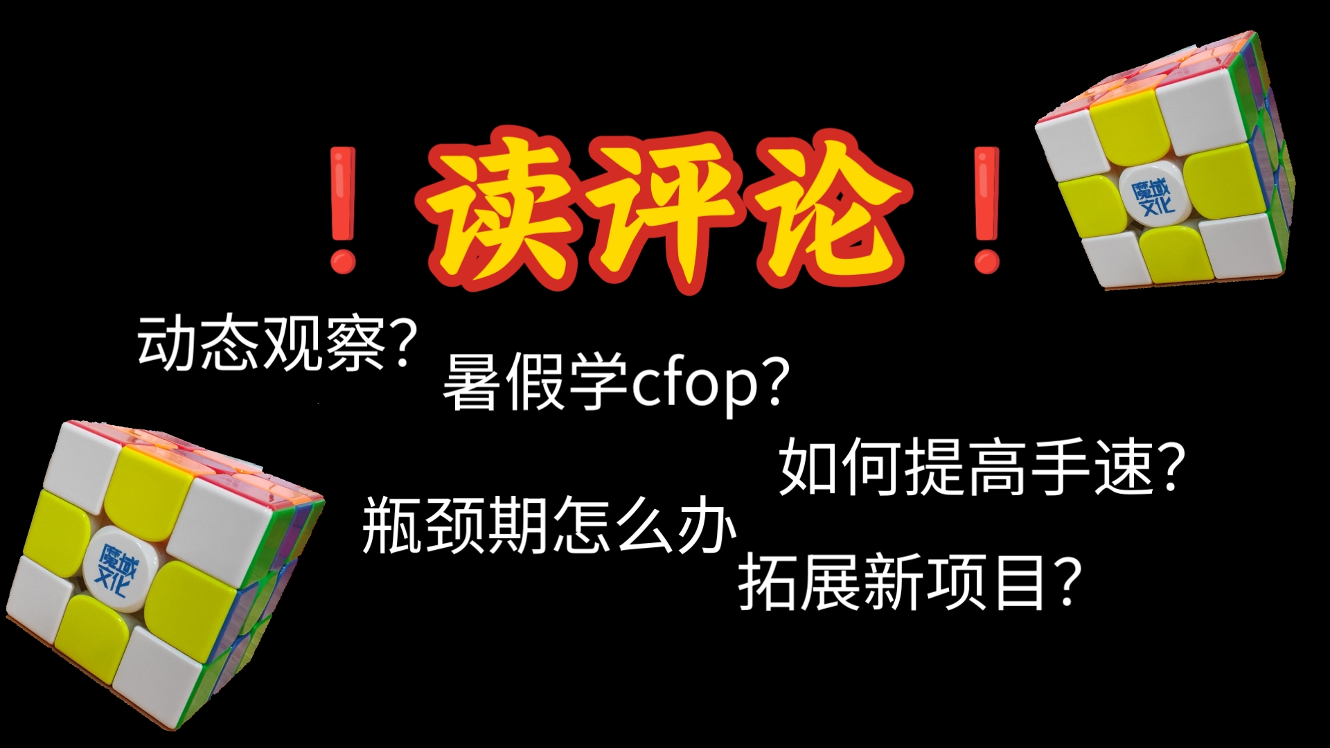 【尘羽】读评论②！cfop学习攻略？如何突破瓶颈期？如何sub10？魔方