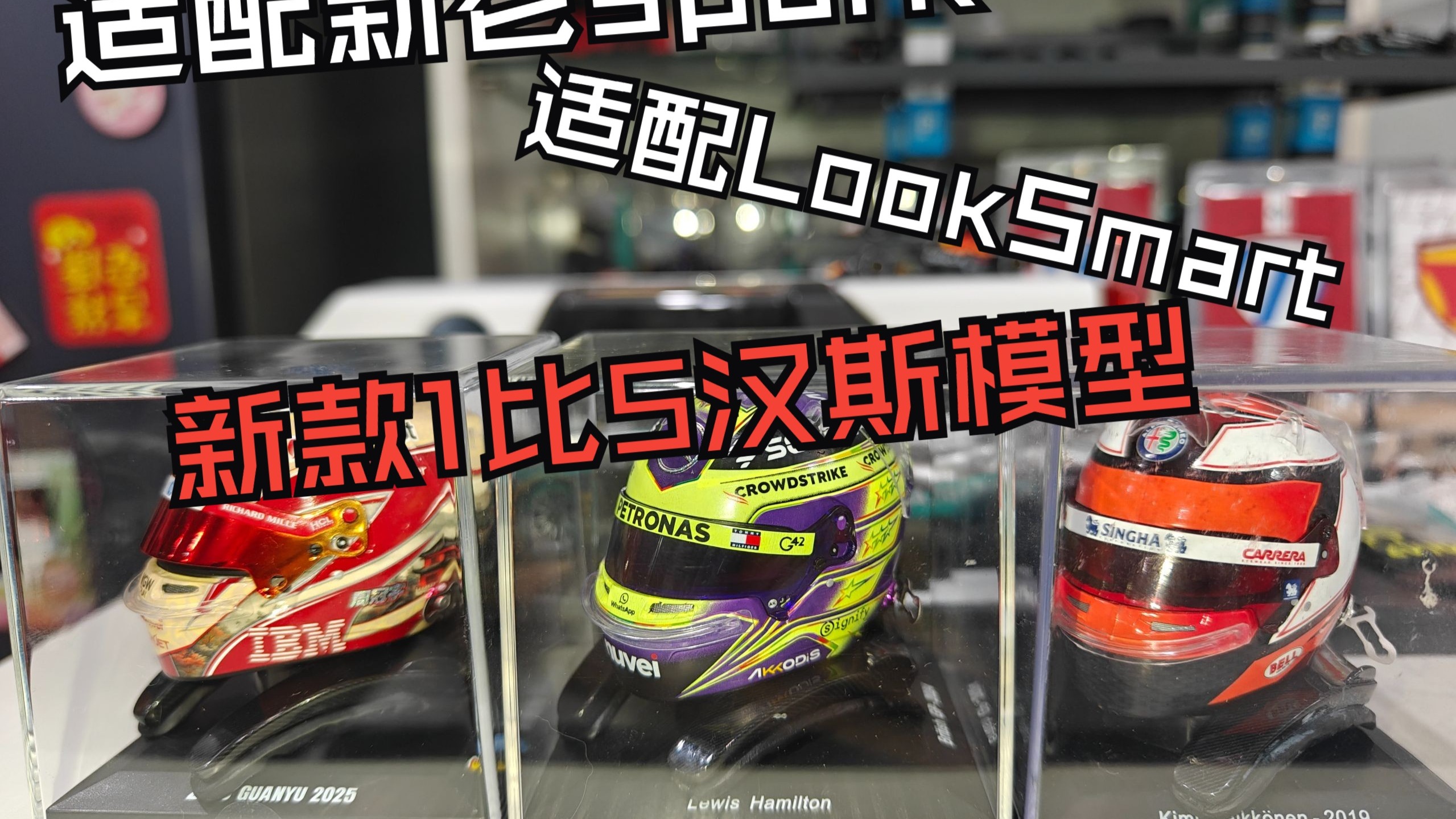 适配looksmart和新老spark头盔 开箱新款1比5 比例汉斯模型