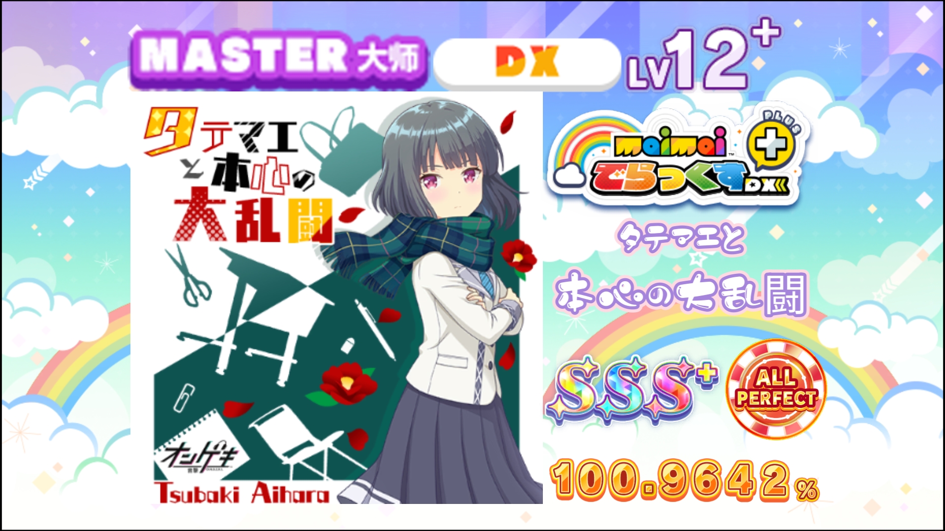 【舞萌】本心大乱斗/タテマエと本心の大乱闘 MASTER 12+ 100