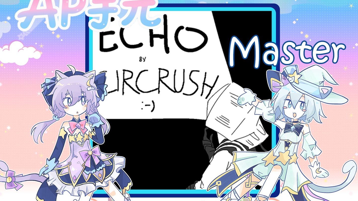 【拍划/夹键错位/出张星星】echo 回声 Master