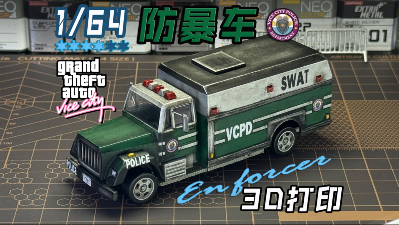 手搓一辆来自罪城的防暴车！