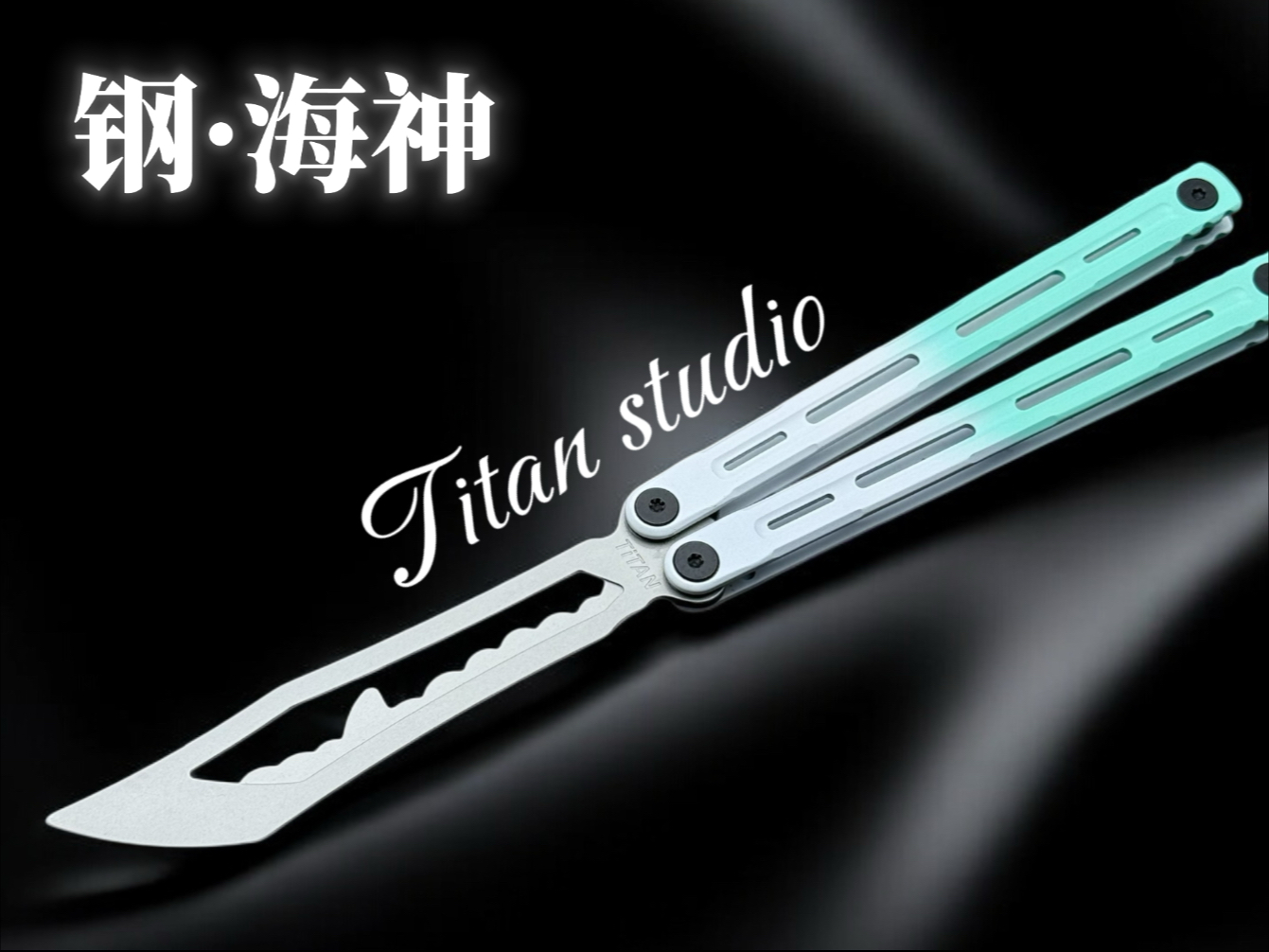 Titan钢海神蝴蝶刀 颜值依旧，陶瓷涂层入门款式的新选择