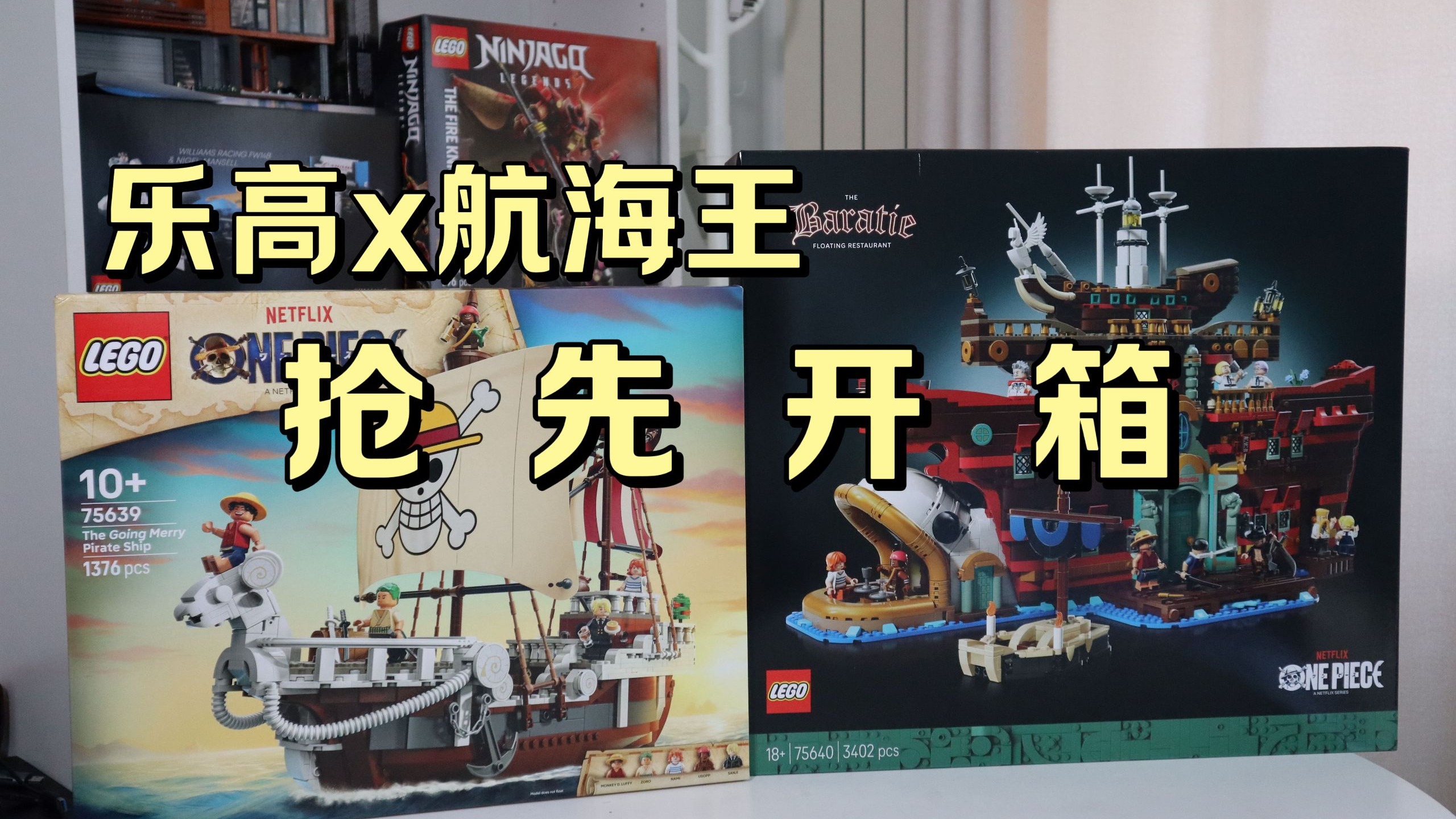 【抢先开箱】要成为海贼王的男人来了！乐高航海王首批套装 @狮