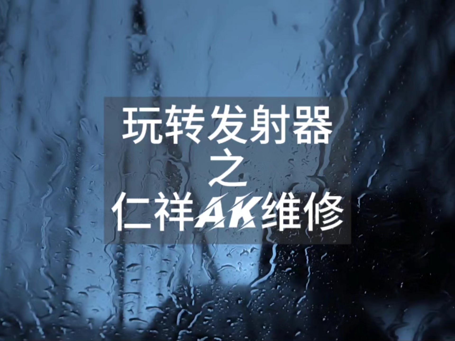 真的一个视频教会你，拆解维修仁祥AK系列发射器