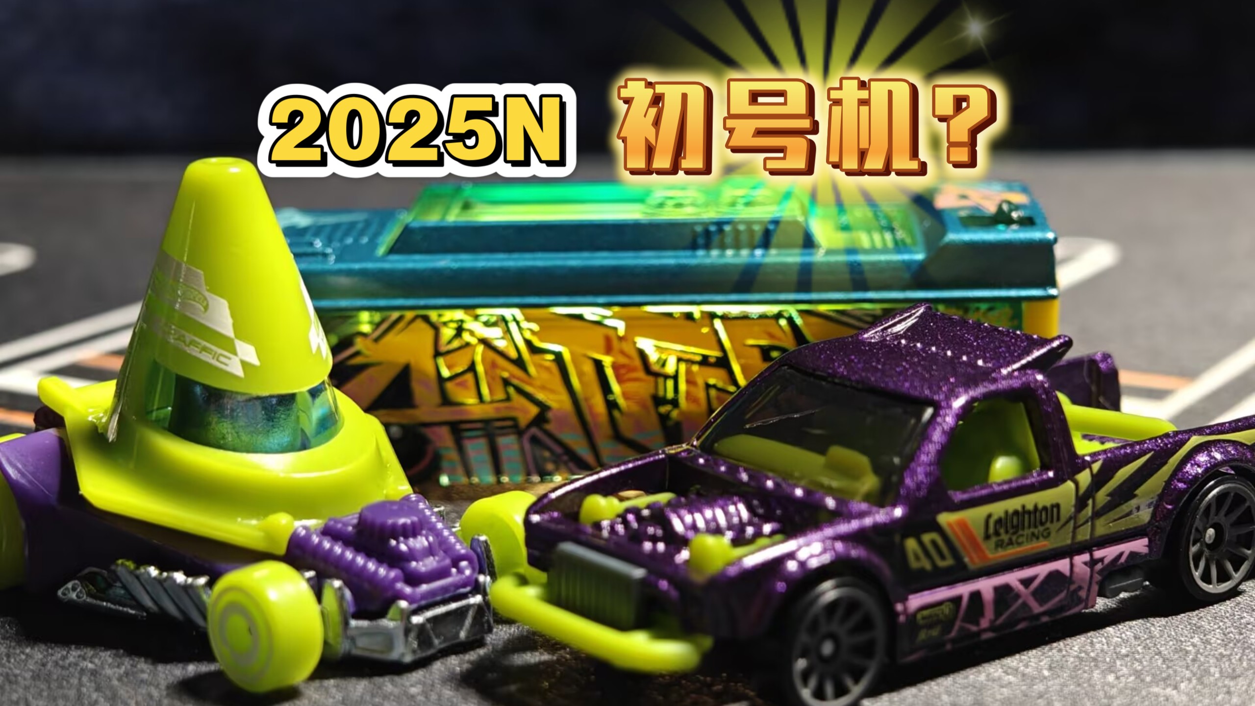 2025风火轮N批次