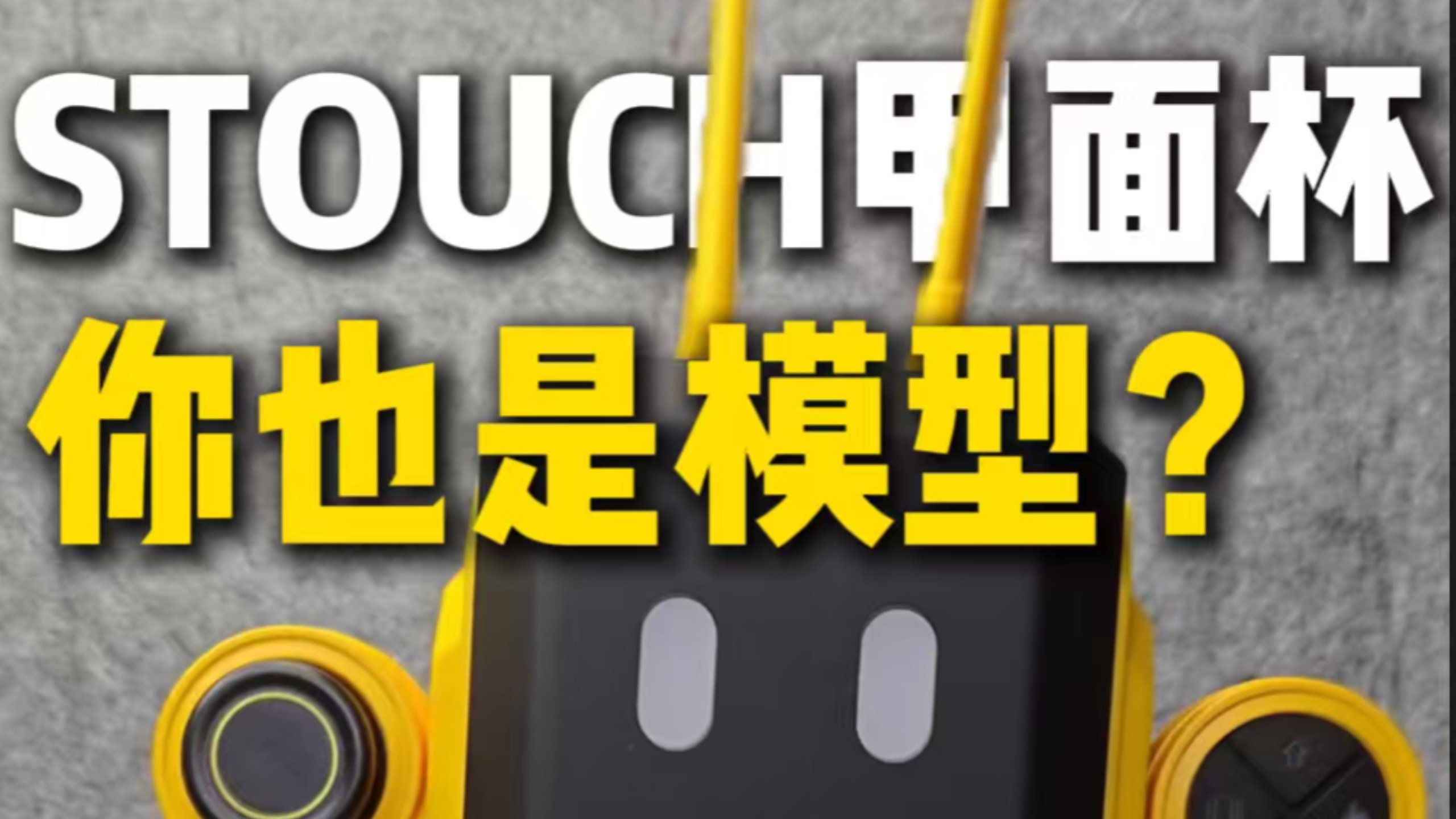 你也是模型？ST甲面杯测评