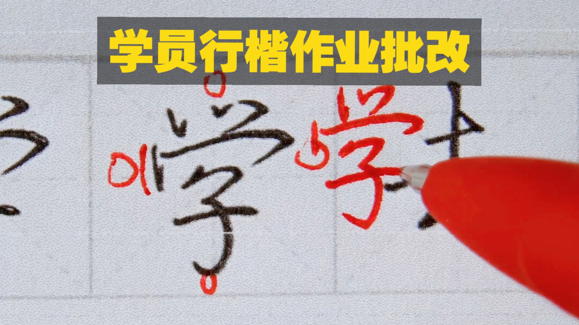行楷作业批改，一位练字非常稳当的学员