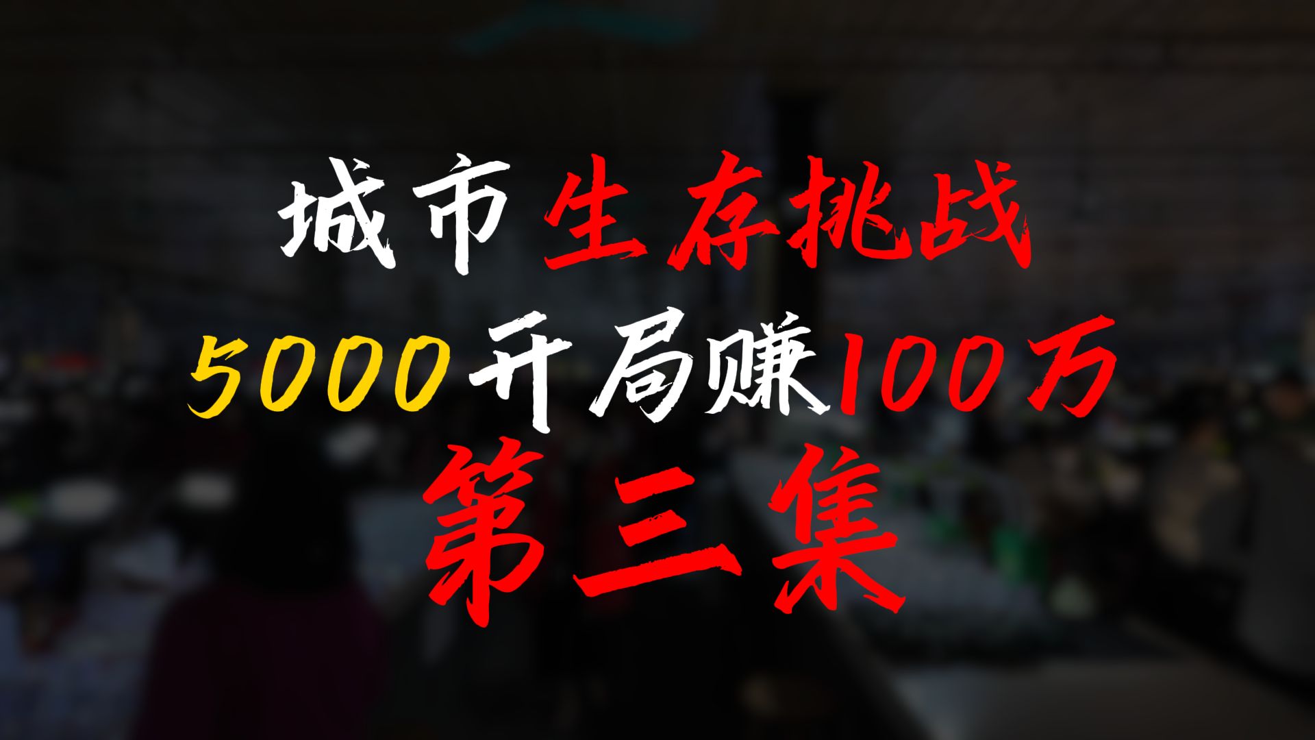 城市生存挑战 5000开局赚到100万丨第三集
