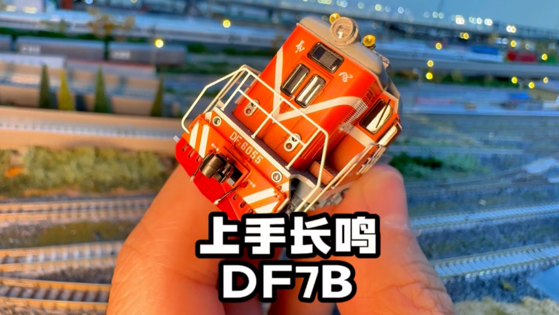 魔力松子 上手长鸣DF7B外走廊N比例火车模型