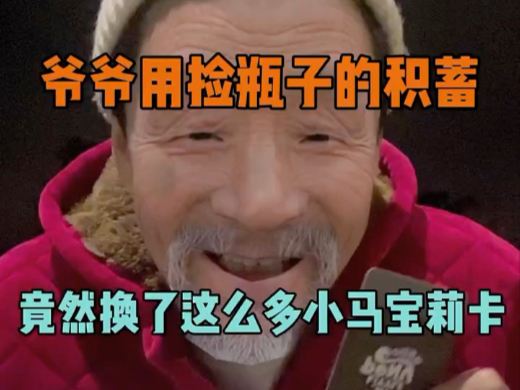 爷爷这回给你们准备了好多的黑卡小马宝莉卡
